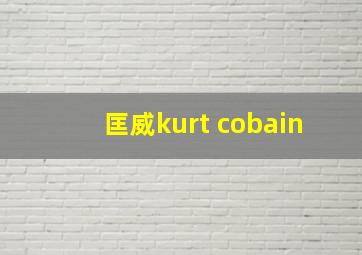 匡威kurt cobain